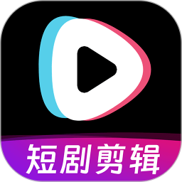 短剧快剪 免费版手机软件app