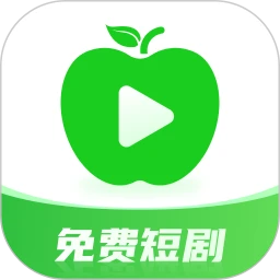 青苹果免费短剧手机软件app