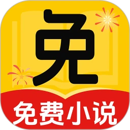 免费看小说 最新版手机软件app