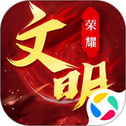 荣耀文明手游app