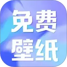 熊猫免费壁纸 手机版手机软件app