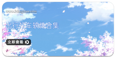 出行打车软件合集