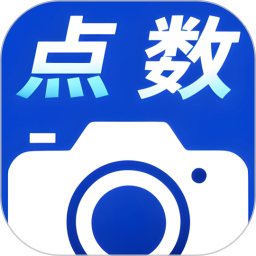 点数相机拍照计数手机软件app