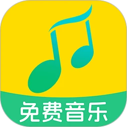 全民免费音乐 安卓版手机软件app