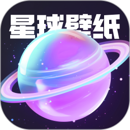 星球壁纸 最新版手机软件app