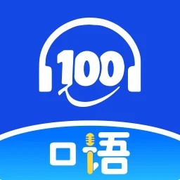 口语100课堂手机软件app