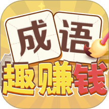 成语趣赚钱手机软件app