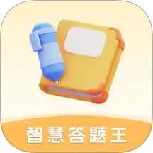 智慧答题王手机软件app