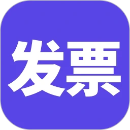 电子发票手机软件app