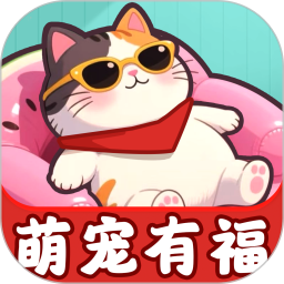 萌宠有福手游app
