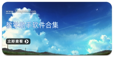 教学助手软件合集