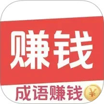 答成语赚钱手机软件app