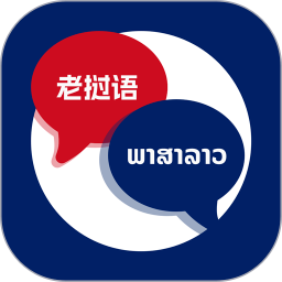 老挝语翻译助手手机软件app