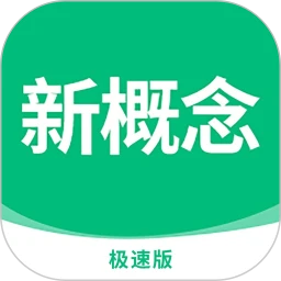 新概念英语极速版手机软件app
