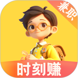 时刻赚兼职手机软件app