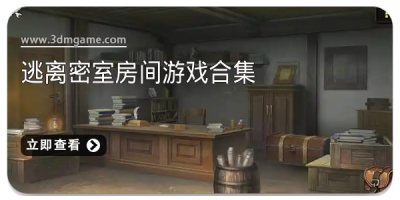 逃离密室房间游戏合集