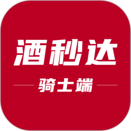 酒秒达骑士手机软件app