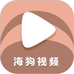 海狗视频 官方正版手机软件app