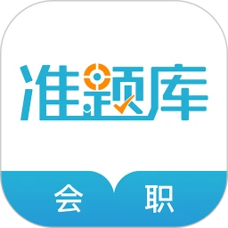 会计职称手机软件app