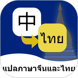 泰语翻译通手机软件app