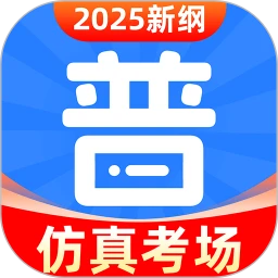 普通话水平考试手机软件app
