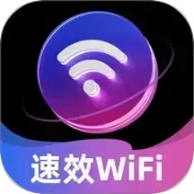 速效WiFi手机软件app
