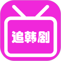 韩剧大全 免费版手机软件app