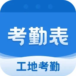 考勤表手机软件app