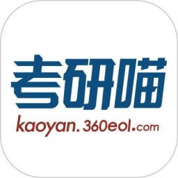 考研喵手机软件app