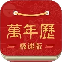 吉利万年历手机软件app