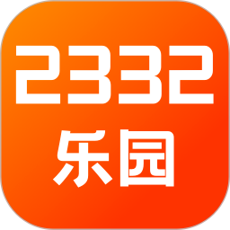 2332乐园手机软件app