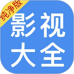 影视大全纯净版手机软件app