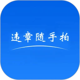 违章随手拍手机软件app
