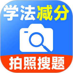 驾驶证学法减分手机软件app