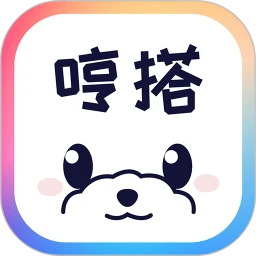 哼搭手机软件app