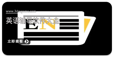 英语辅导软件大全