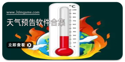 天气预告软件合集