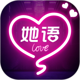 她语手机软件app