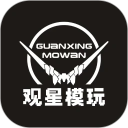 观星模玩手机软件app