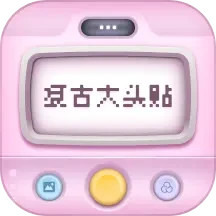 复古大头贴手机软件app