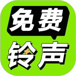 免费铃声海量手机软件app