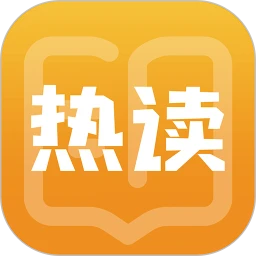 热读小说 文字版手机软件app