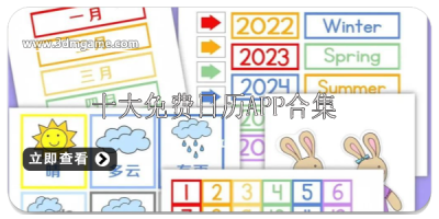 十大免费日历软件推荐