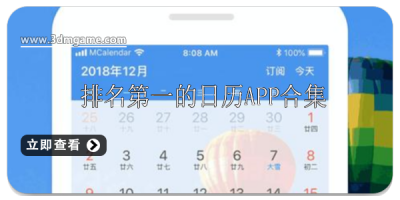 日历app排名第一推荐