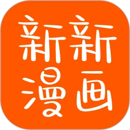 新新漫画 下载旧版本手机软件app