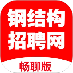 钢结构招聘网手机软件app
