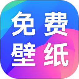 免费手机壁纸手机软件app