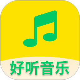 好听免费音乐手机软件app