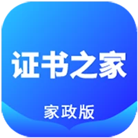 证书之家家政版手机软件app