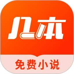 几本免费小说 最新版手机软件app